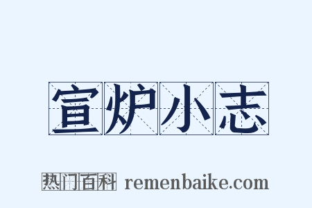 宣炉小志是什么意思的图片